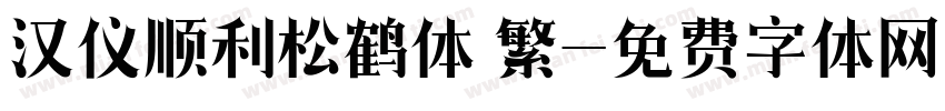 汉仪顺利松鹤体 繁字体转换